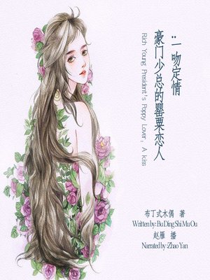 cover image of 豪门少总的罂粟恋人